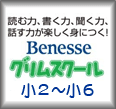 ベネッセグリムスクール