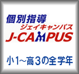 ジェイキャンパス
