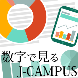 数字でみるJ-CAMPUS