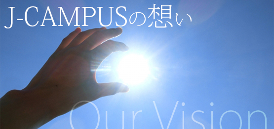 J-CAMPUSの想い